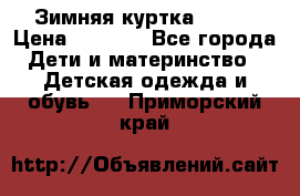 Зимняя куртка kerry › Цена ­ 3 500 - Все города Дети и материнство » Детская одежда и обувь   . Приморский край